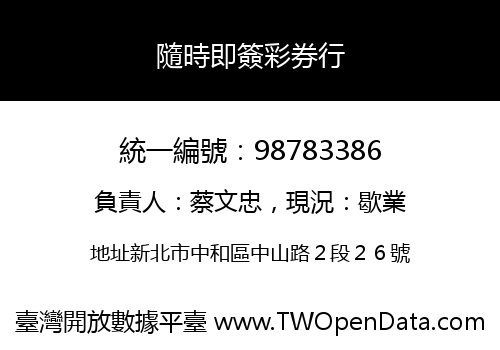 隨時即簽彩券行