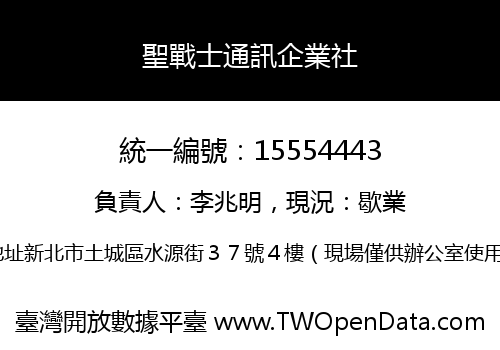聖戰士通訊企業社