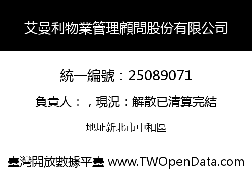 艾曼利物業管理顧問股份有限公司