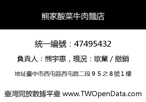 熊家酸菜牛肉麵店
