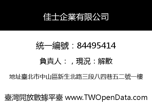 佳士企業有限公司