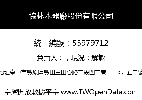 協林木器廠股份有限公司