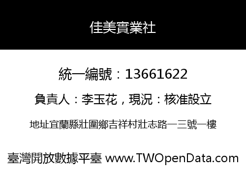佳美實業社