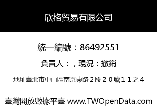 欣格貿易有限公司