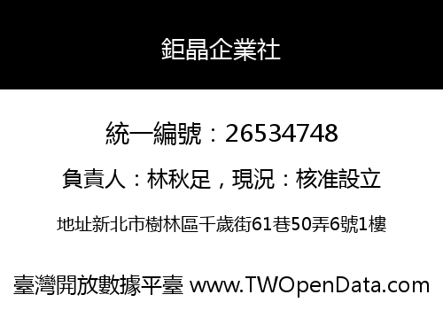 鉅晶企業社