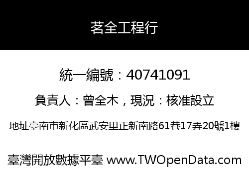 茗全工程行