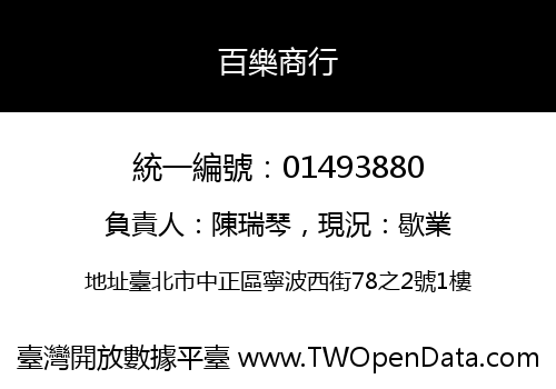 百樂商行
