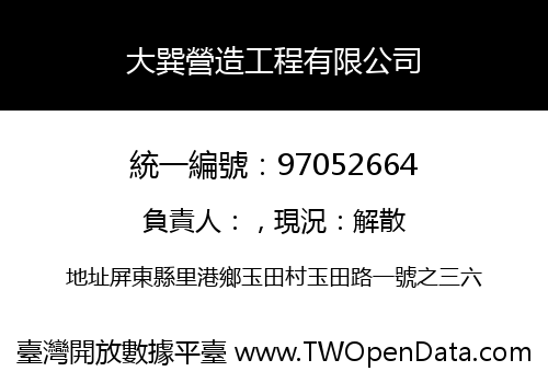 大巽營造工程有限公司