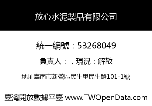 放心水泥製品有限公司