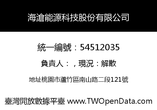 海滄能源科技股份有限公司