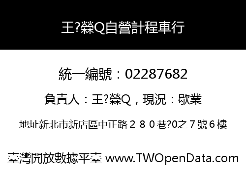 王?檾Q自營計程車行