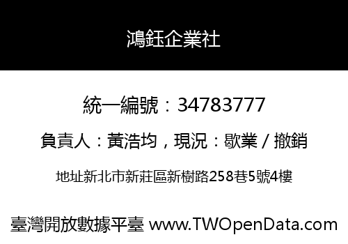 鴻鈺企業社