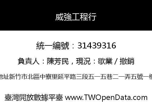 威強工程行