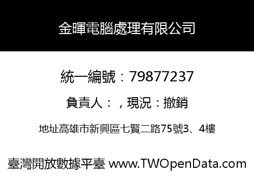 金暉電腦處理有限公司