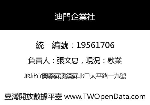 迪門企業社