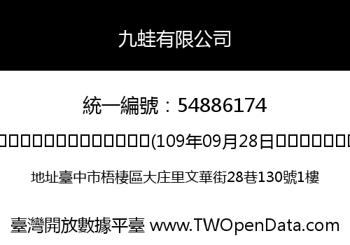 九蛙有限公司