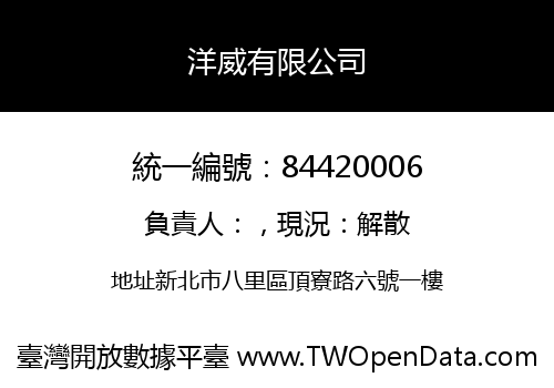 洋威有限公司