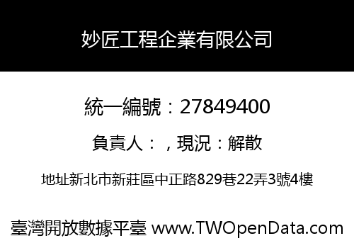 妙匠工程企業有限公司