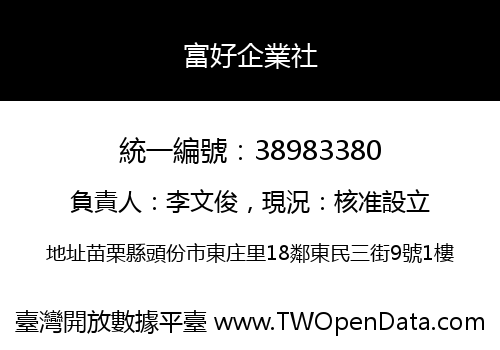 富好企業社