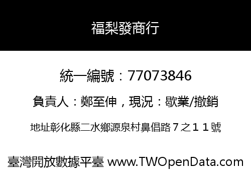 福梨發商行