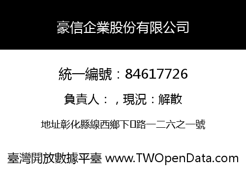豪信企業股份有限公司