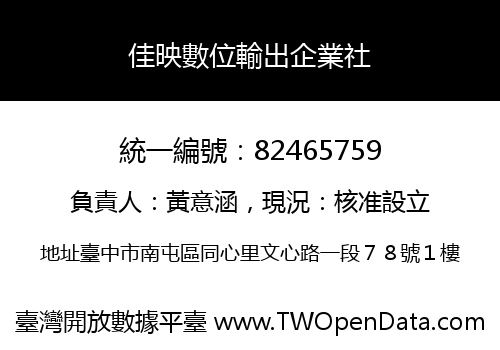 佳映數位輸出企業社