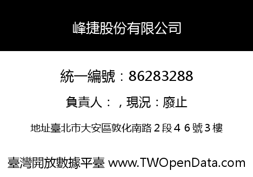 峰捷股份有限公司