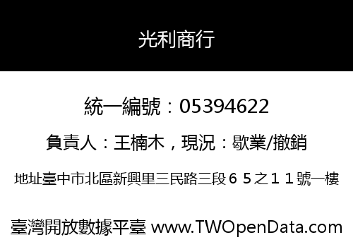 光利商行