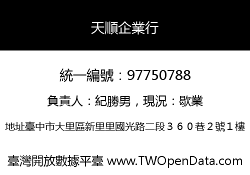 天順企業行