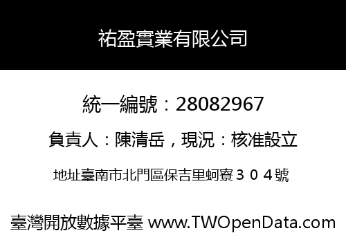 祐盈實業有限公司