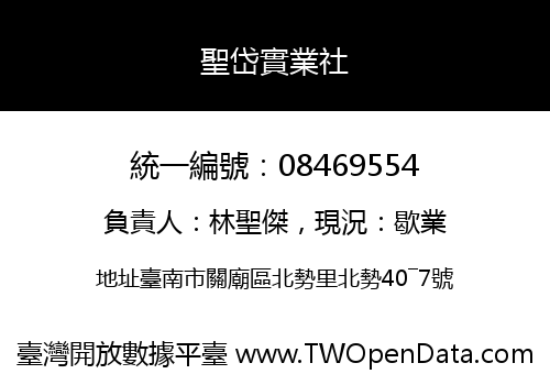 聖岱實業社