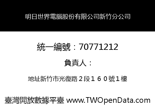 明日世界電腦股份有限公司新竹分公司