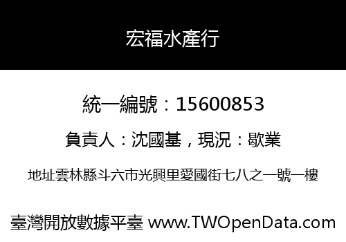 宏福水產行
