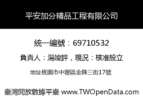 平安加分精品工程有限公司