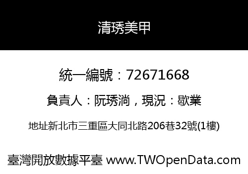 清琇美甲