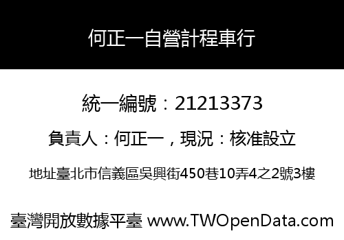 何正一自營計程車行
