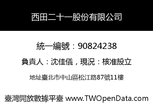 西田二十一股份有限公司