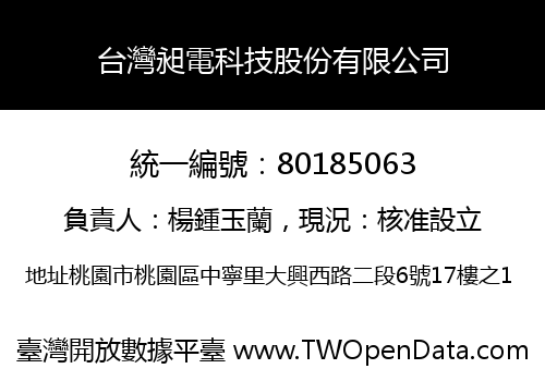 台灣昶電科技股份有限公司