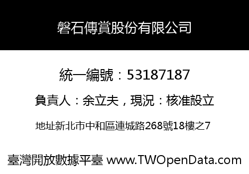 磐石傳賞股份有限公司