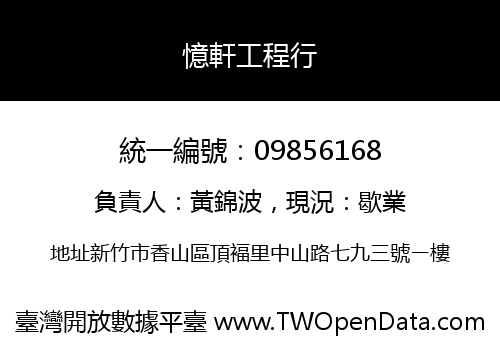 憶軒工程行