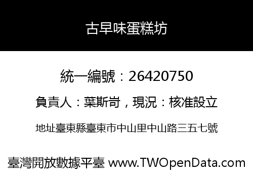 古早味蛋糕坊