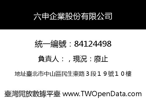 六申企業股份有限公司
