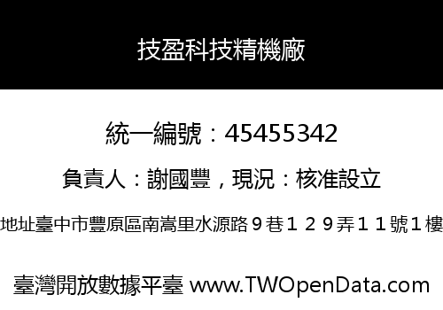 技盈科技精機廠