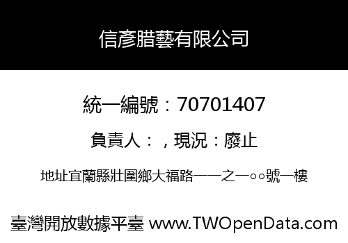 信彥腊藝有限公司