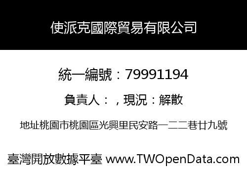 使派克國際貿易有限公司