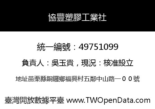 協豐塑膠工業社