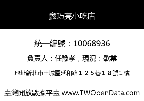 鑫巧亮小吃店