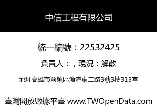 中信工程有限公司