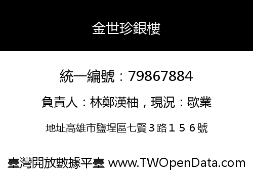 金世珍銀樓