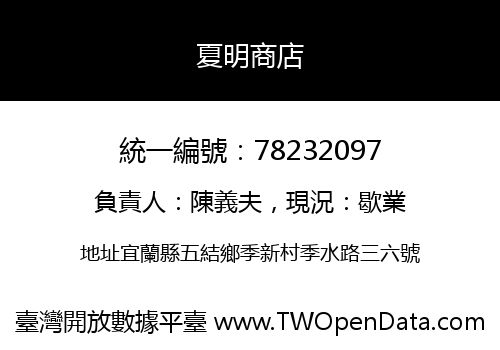 夏明商店